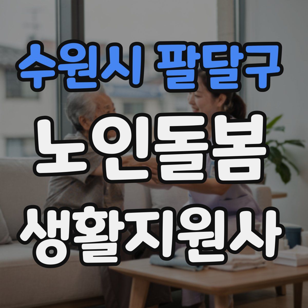 수원시 팔달구 노인돌봄생활지원사 자격증