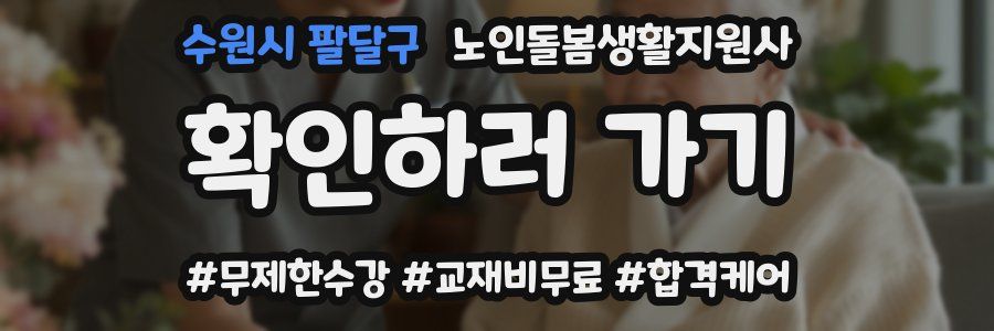 수원시 팔달구 노인돌봄생활지원사 자격증