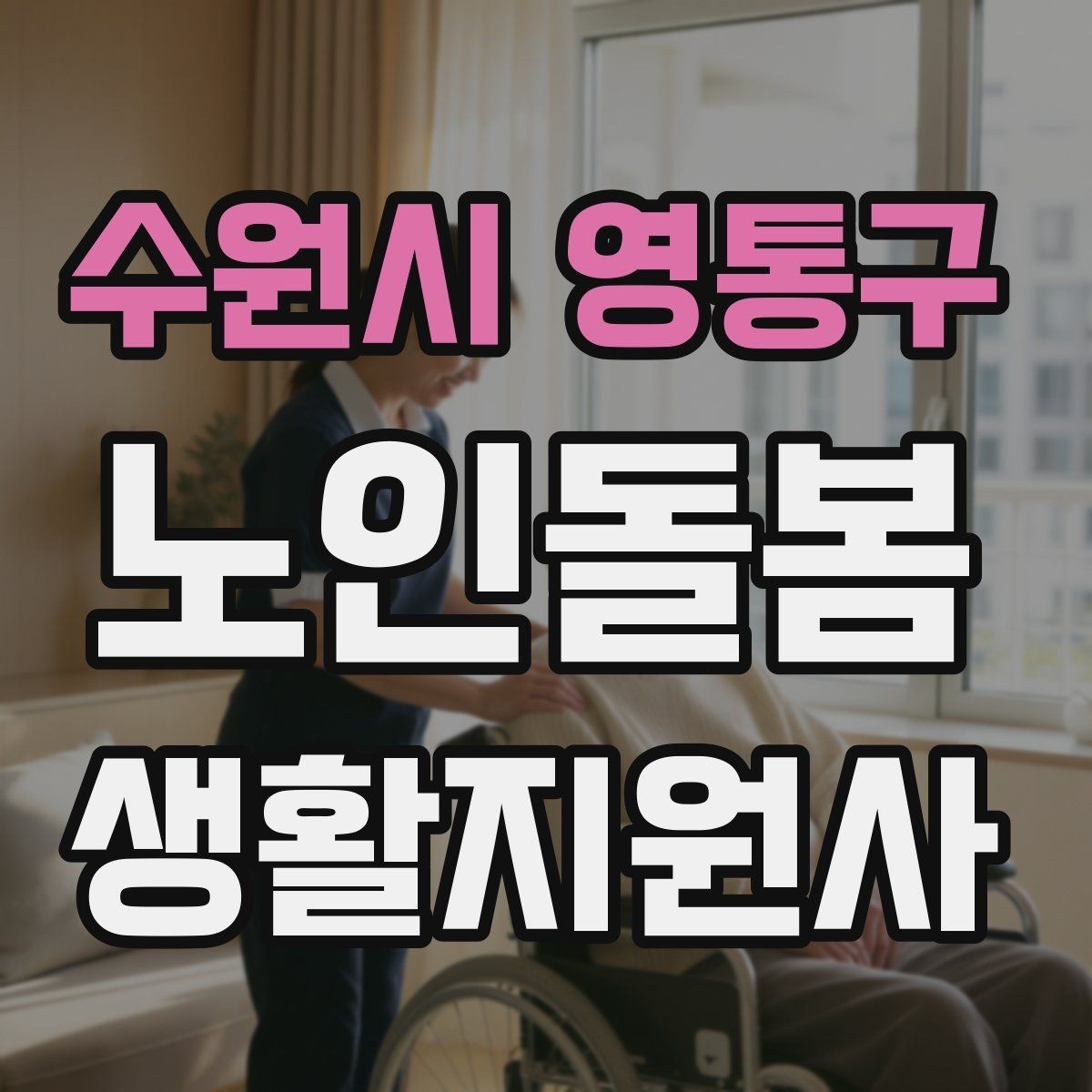 수원시 영통구 노인돌봄생활지원사 자격증 약국에서 복약 설명을 함께 들을 때 팁