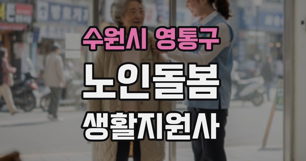 수원시 영통구 노인돌봄생활지원사 자격증
