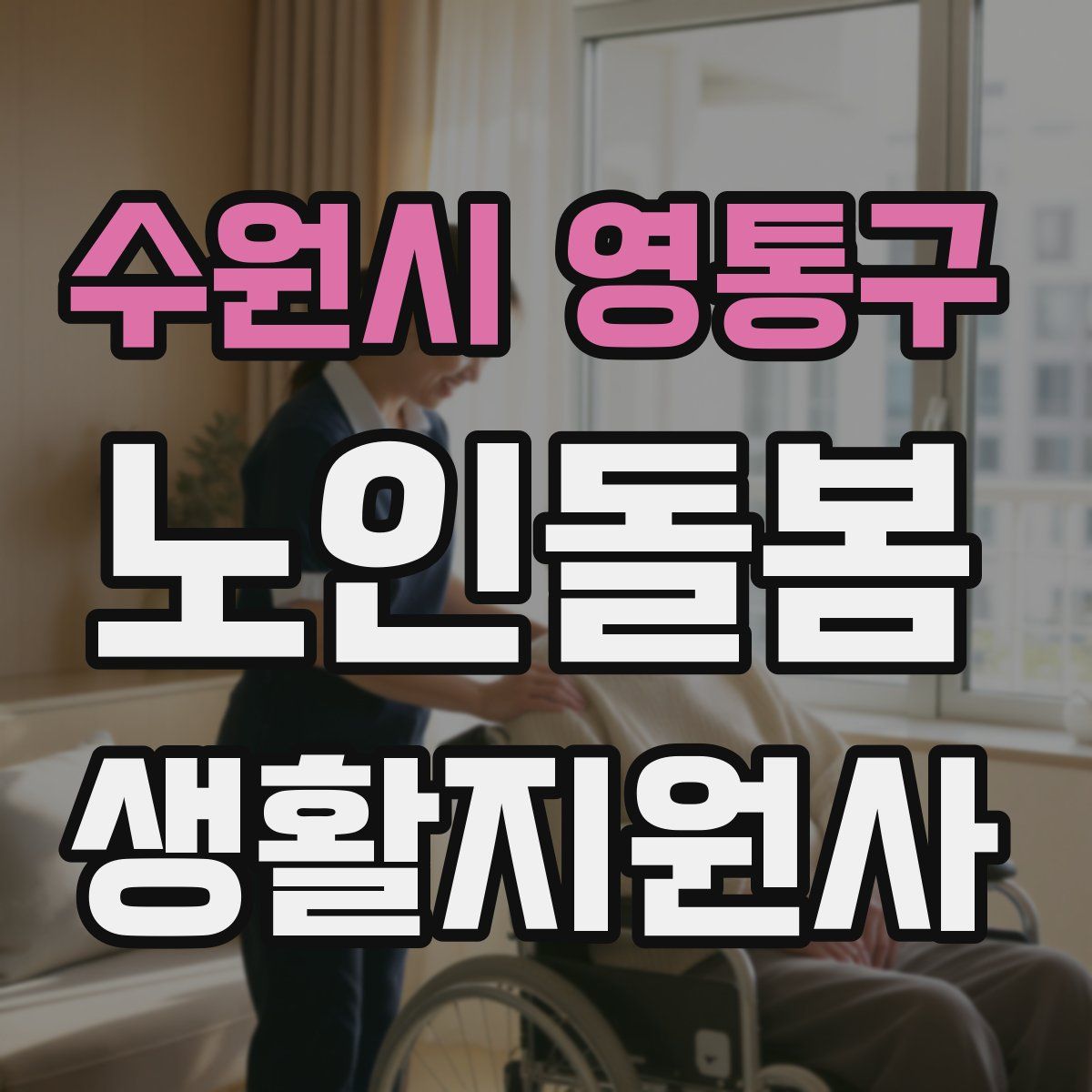 수원시 영통구 노인돌봄생활지원사 자격증