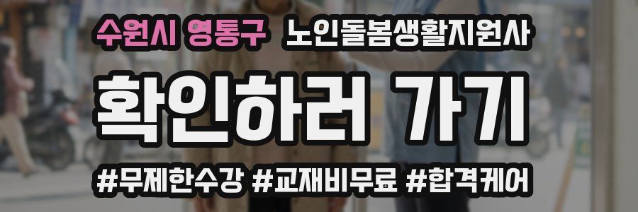 수원시 영통구 노인돌봄생활지원사 자격증