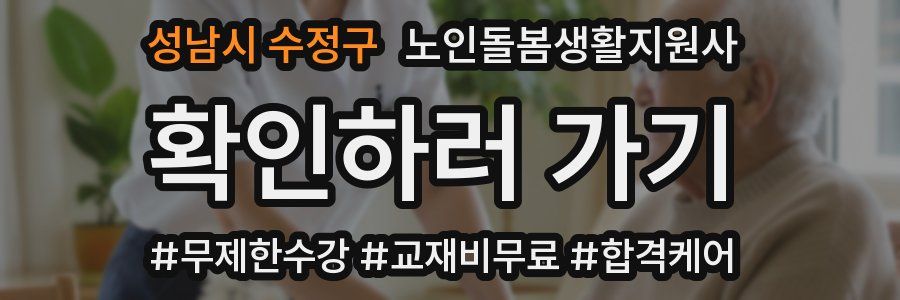 성남시 수정구 노인돌봄생활지원사 자격증