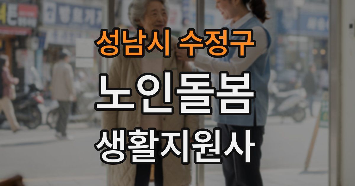 성남시 수정구 노인돌봄생활지원사 자격증