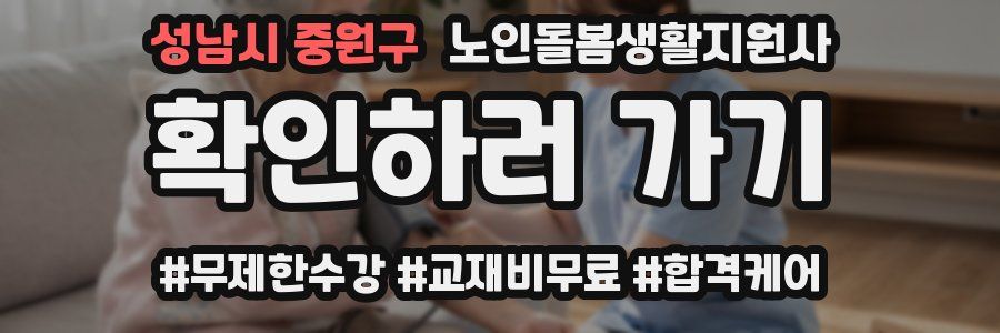 성남시 중원구 노인돌봄생활지원사 자격증