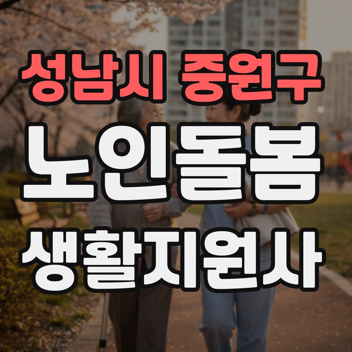 성남시 중원구 노인돌봄생활지원사 자격증