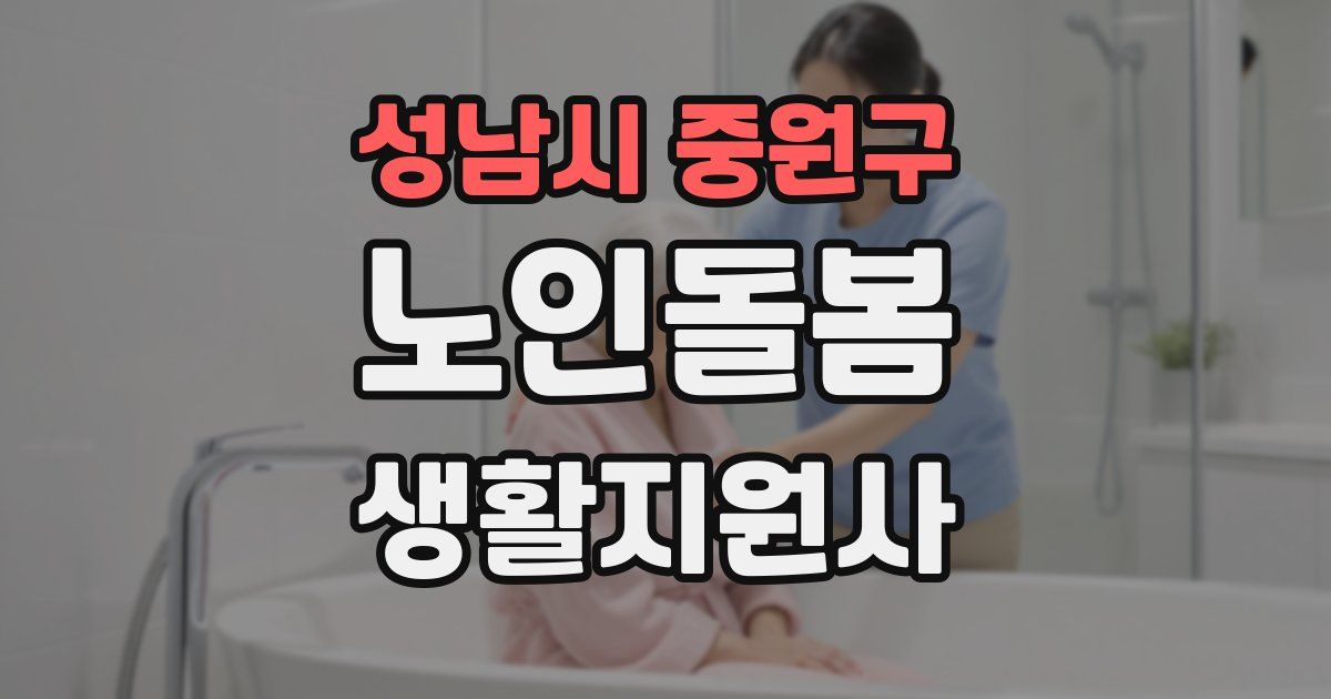 성남시 중원구 노인돌봄생활지원사 자격증