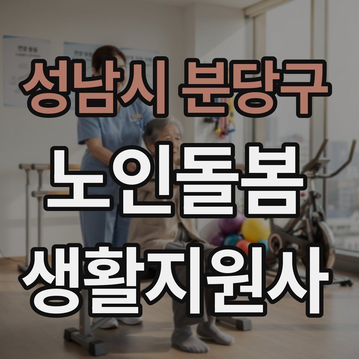 성남시 분당구 노인돌봄생활지원사 자격증 비용 구성과 환불 규정 체크하기