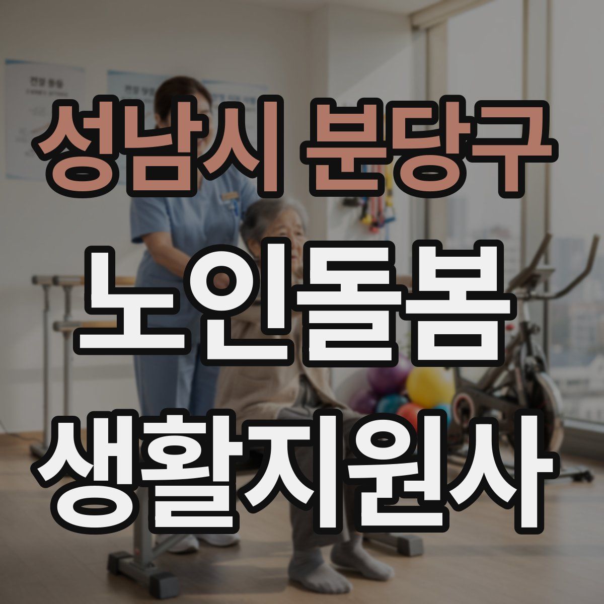 성남시 분당구 노인돌봄생활지원사 자격증