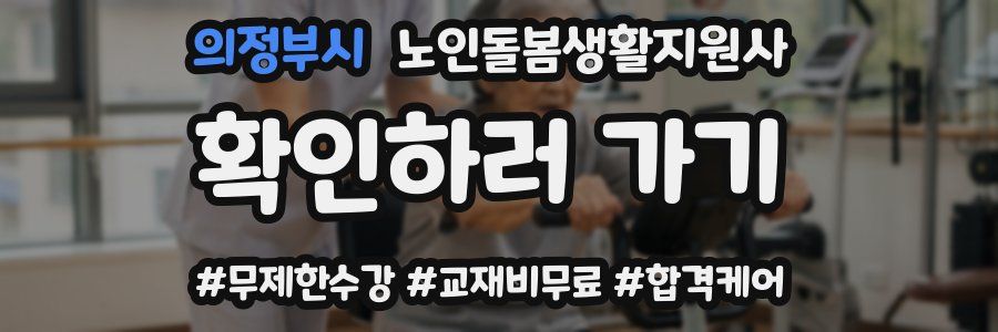 의정부시 노인돌봄생활지원사 자격증