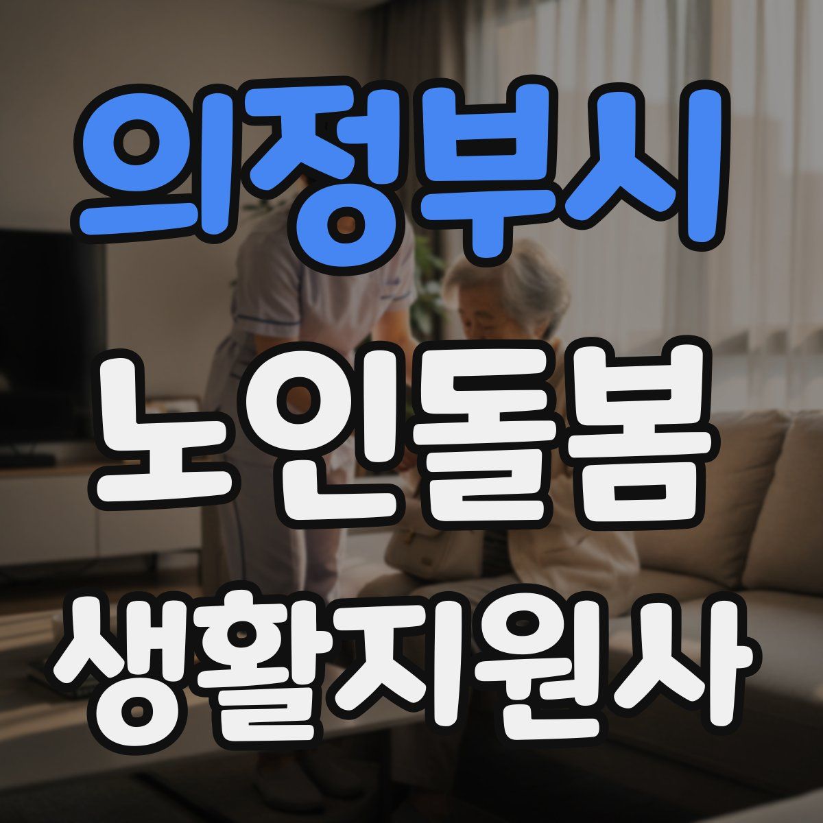 의정부시 노인돌봄생활지원사 자격증