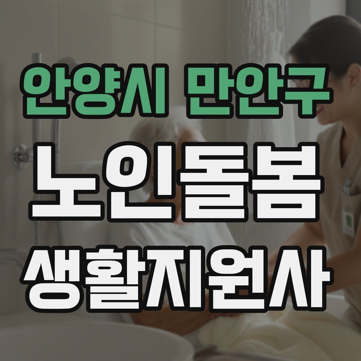 안양시 만안구 노인돌봄생활지원사 자격증