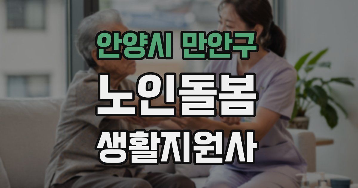 안양시 만안구 노인돌봄생활지원사 자격증