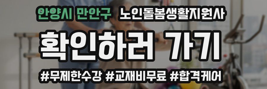 안양시 만안구 노인돌봄생활지원사 자격증