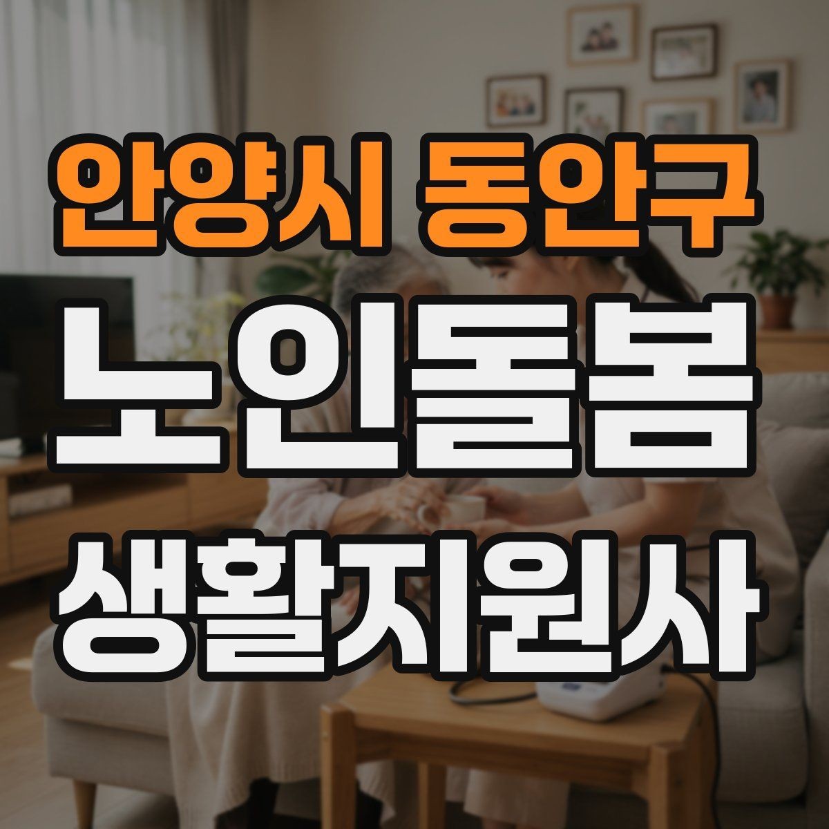안양시 동안구 노인돌봄생활지원사 자격증 욕실 손잡이 의자 점검 포인트