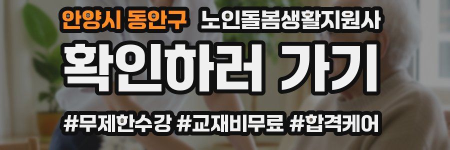 안양시 동안구 노인돌봄생활지원사 자격증