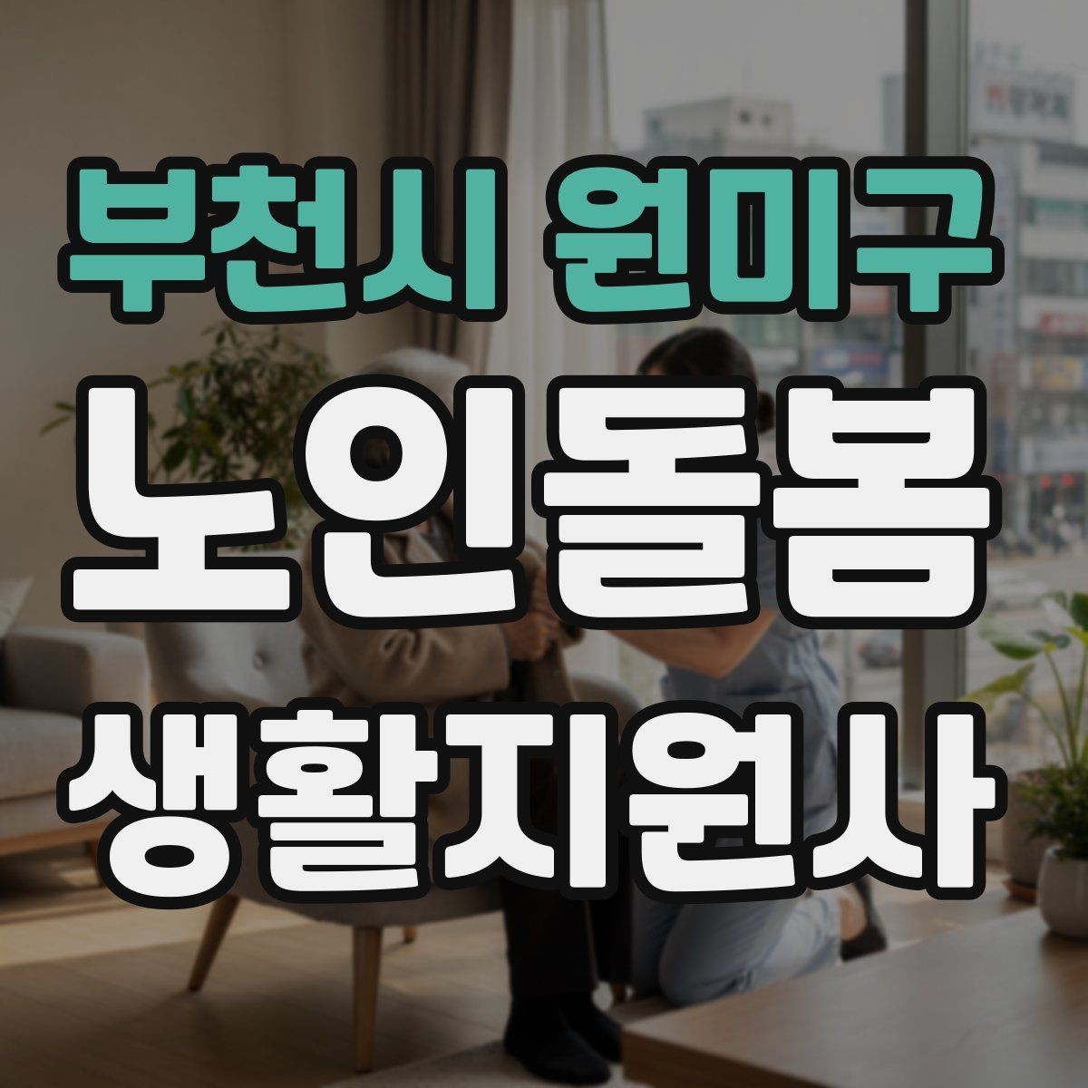 부천시 원미구 노인돌봄생활지원사 자격증 온라인 과정 선택 시 체크 포인트
