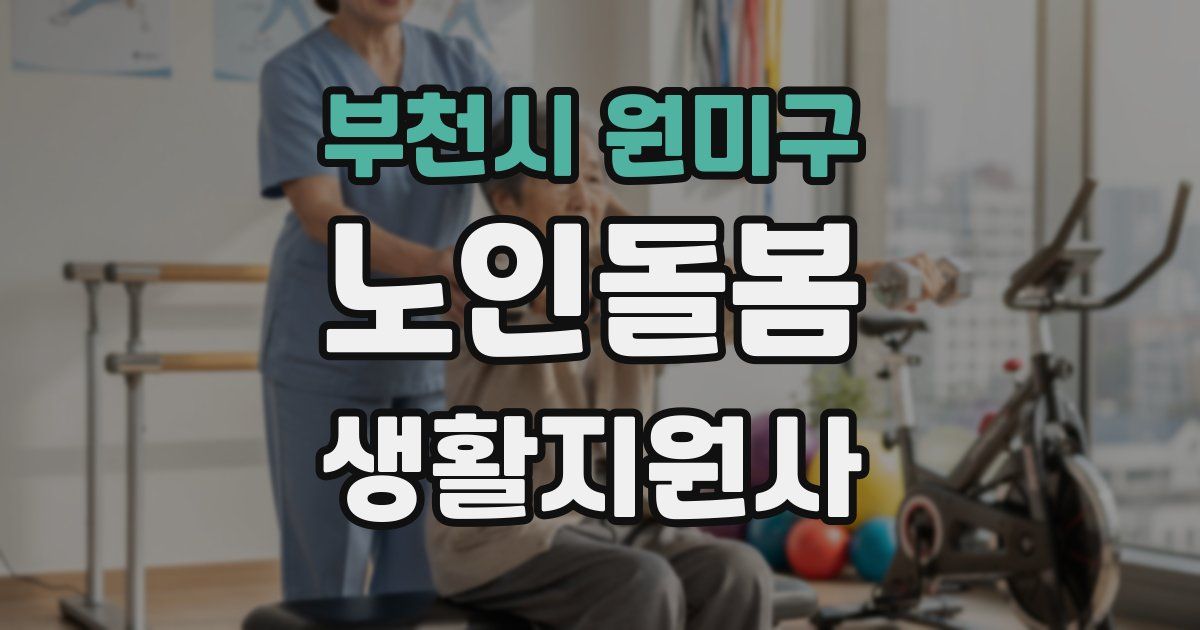 부천시 원미구 노인돌봄생활지원사 자격증