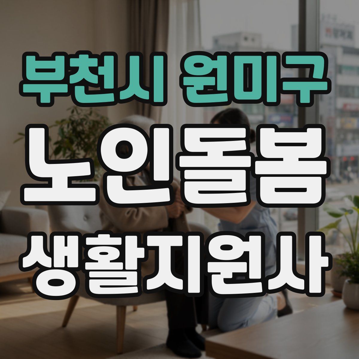 부천시 원미구 노인돌봄생활지원사 자격증