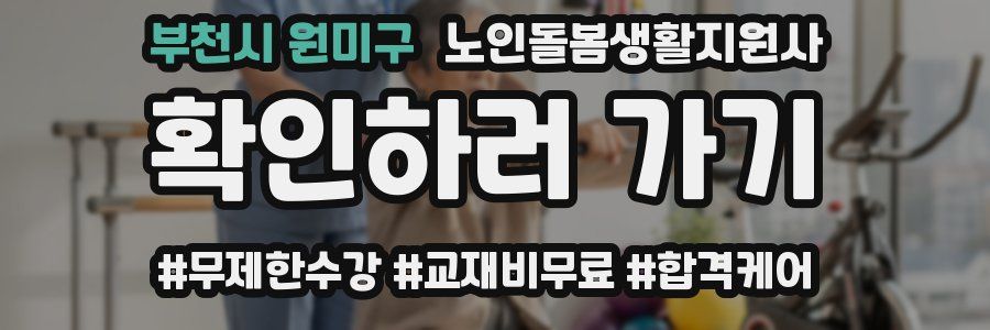 부천시 원미구 노인돌봄생활지원사 자격증