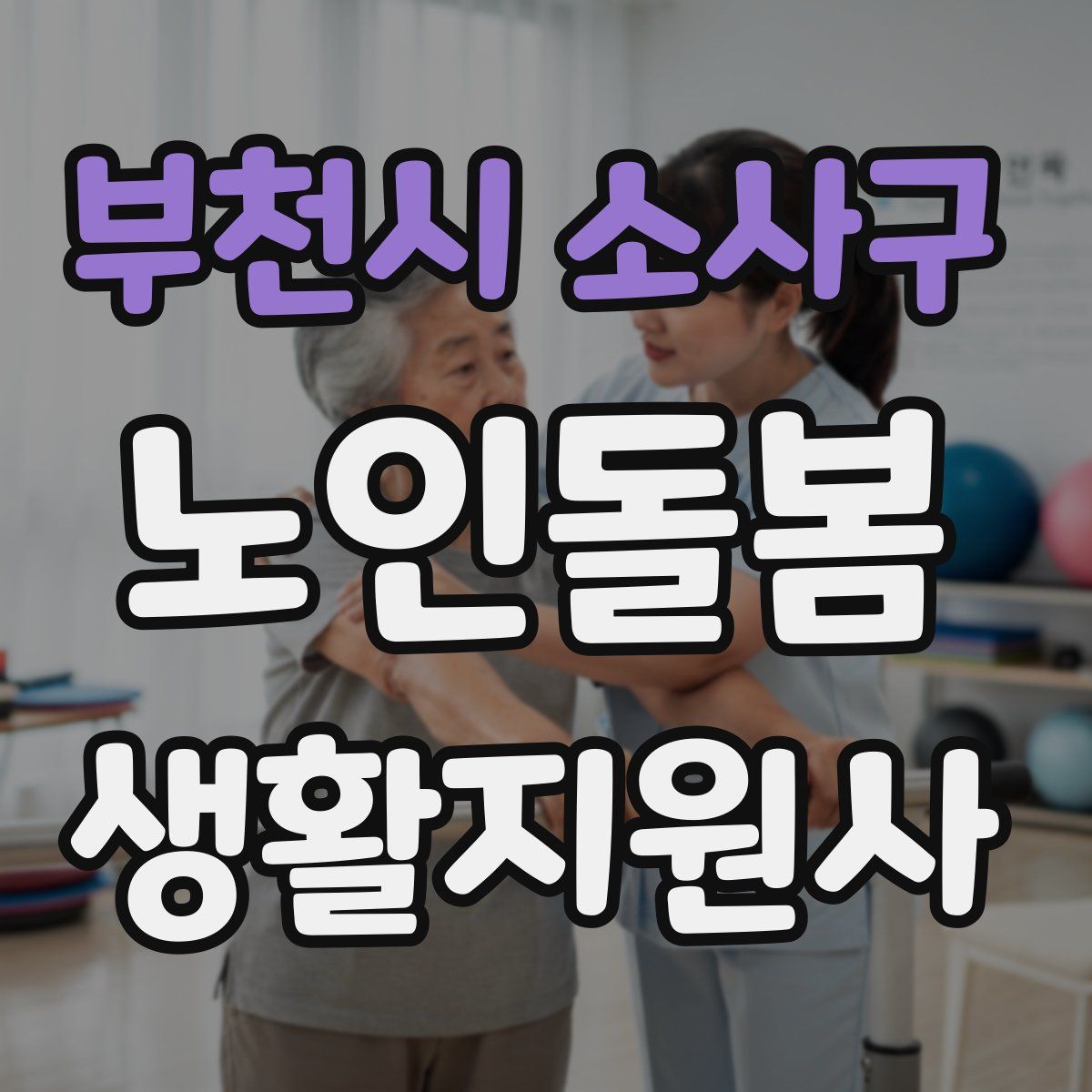부천시 소사구 노인돌봄생활지원사 자격증