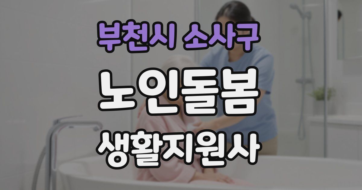 부천시 소사구 노인돌봄생활지원사 자격증