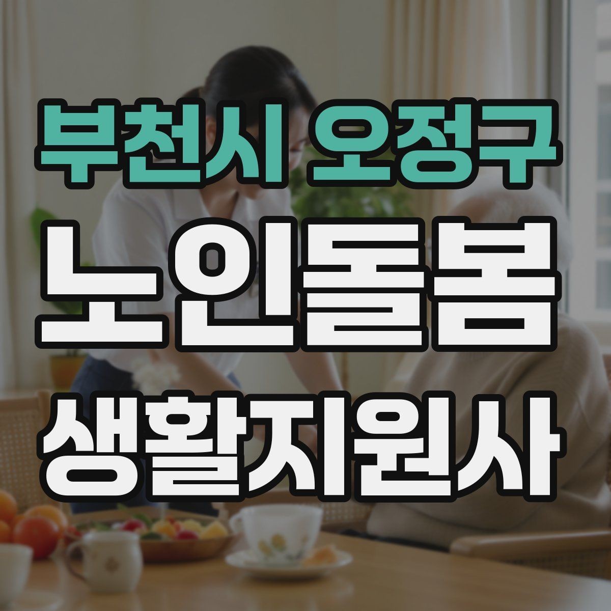 부천시 오정구 노인돌봄생활지원사 자격증 어르신 식사량이 줄었을 때 확인할 점