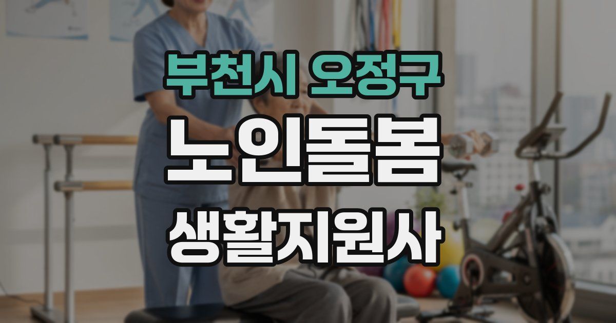 부천시 오정구 노인돌봄생활지원사 자격증