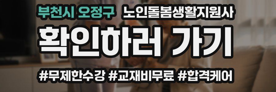 부천시 오정구 노인돌봄생활지원사 자격증