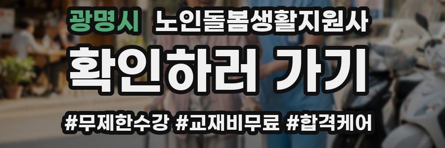 광명시 노인돌봄생활지원사 자격증
