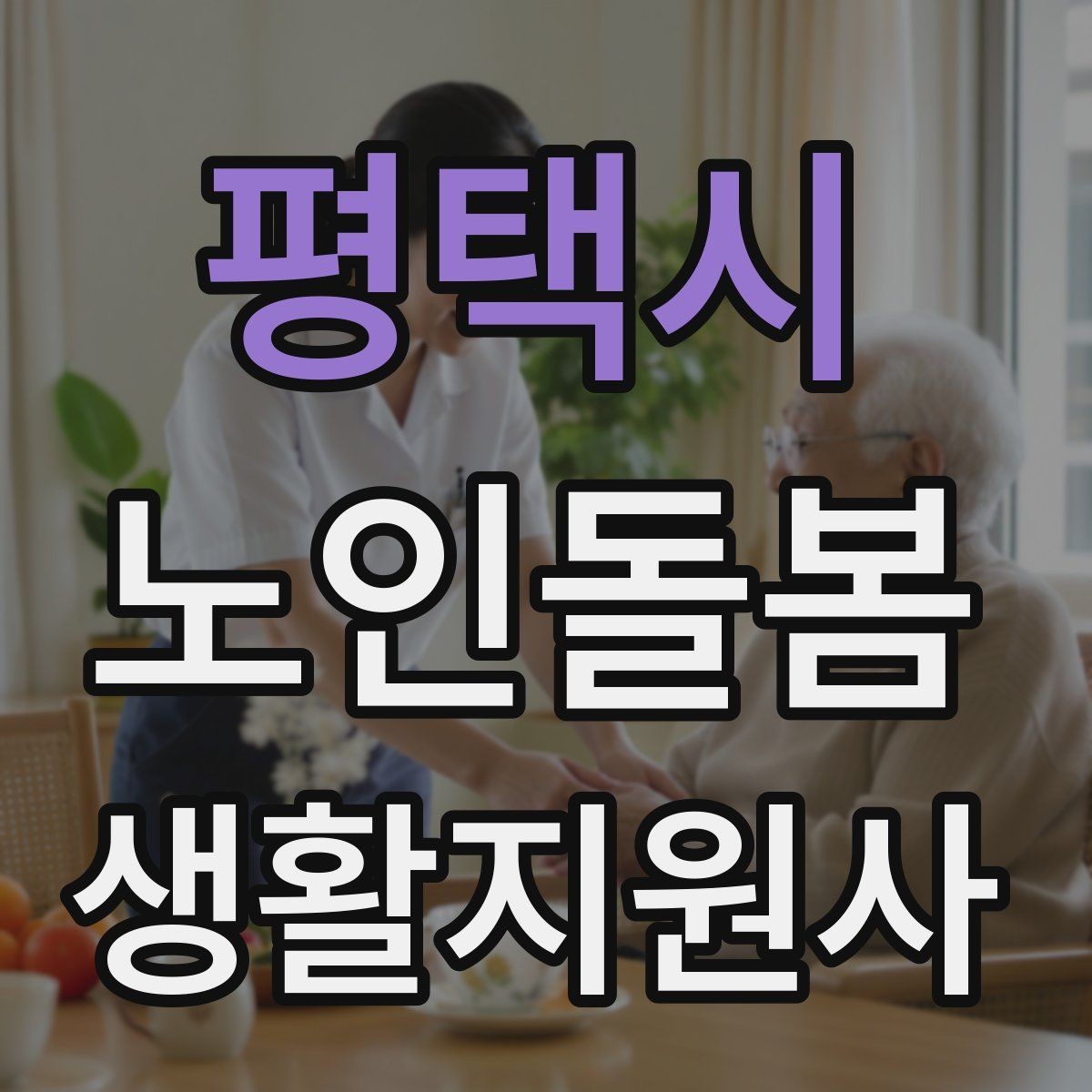 평택시 노인돌봄생활지원사 자격증 만족도를 높이는 작은 습관 리스트