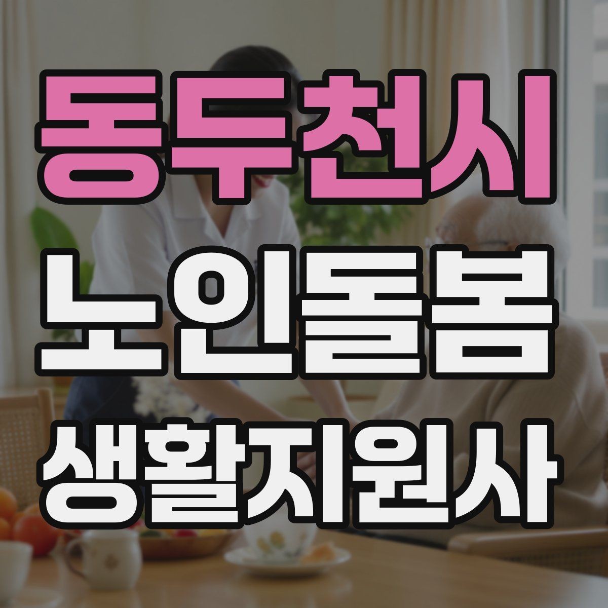 동두천시 노인돌봄생활지원사 자격증 방문 후 요약 메시지 구성 팁
