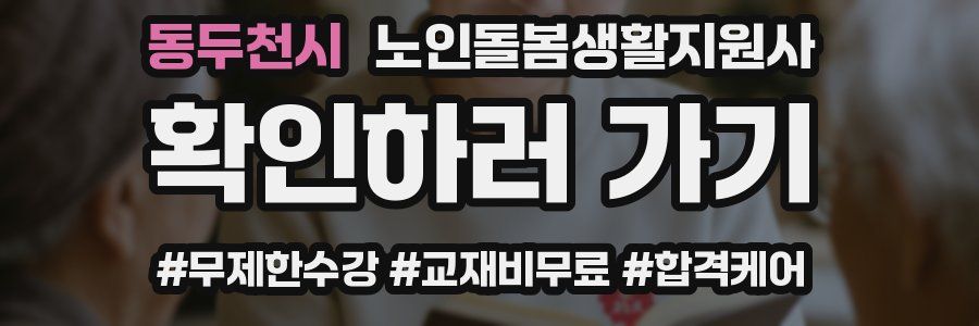 동두천시 노인돌봄생활지원사 자격증