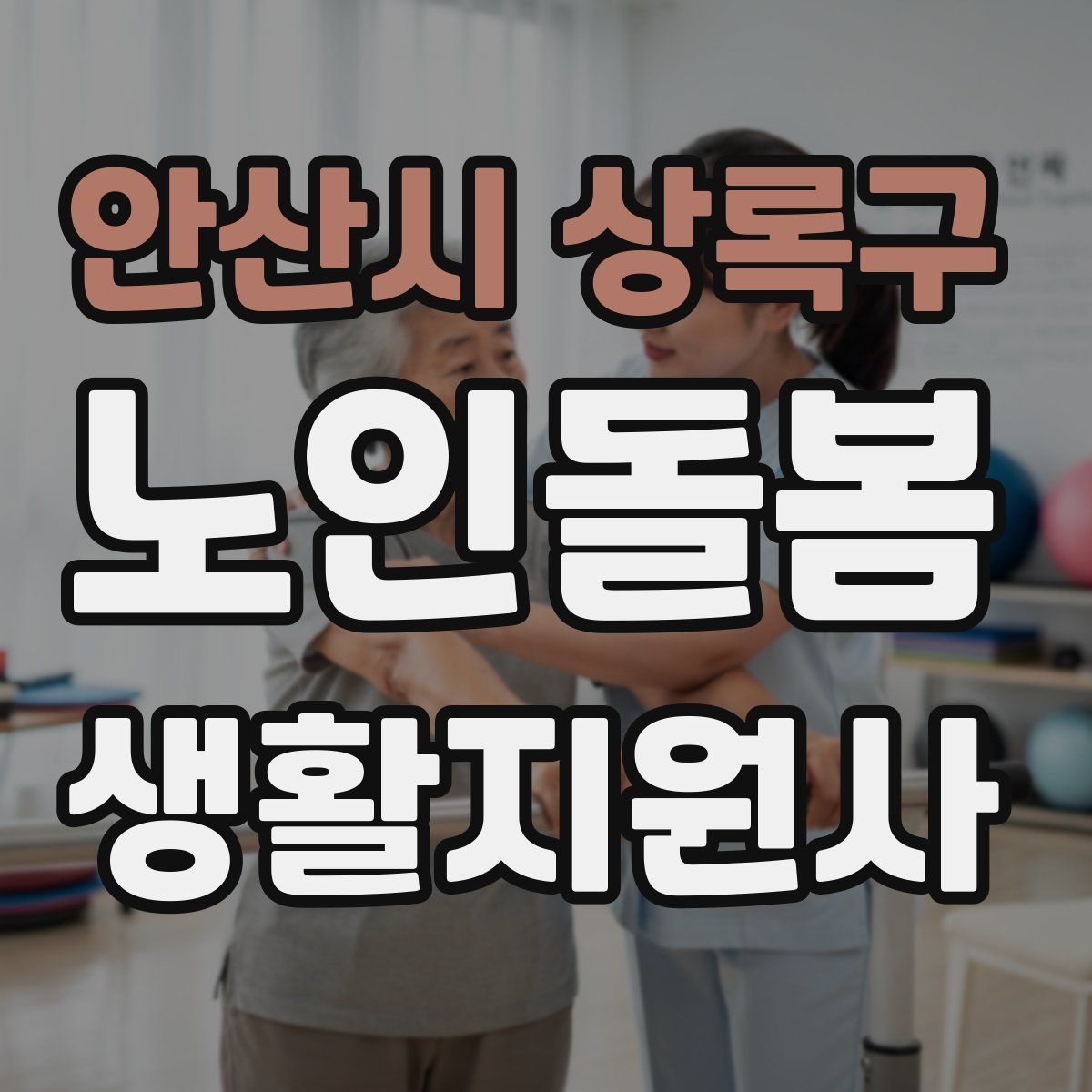 안산시 상록구 노인돌봄생활지원사 자격증