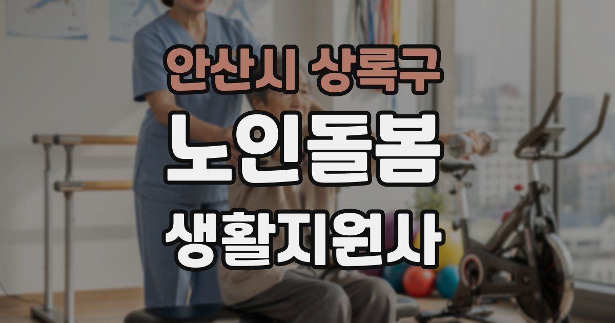 안산시 상록구 노인돌봄생활지원사 자격증