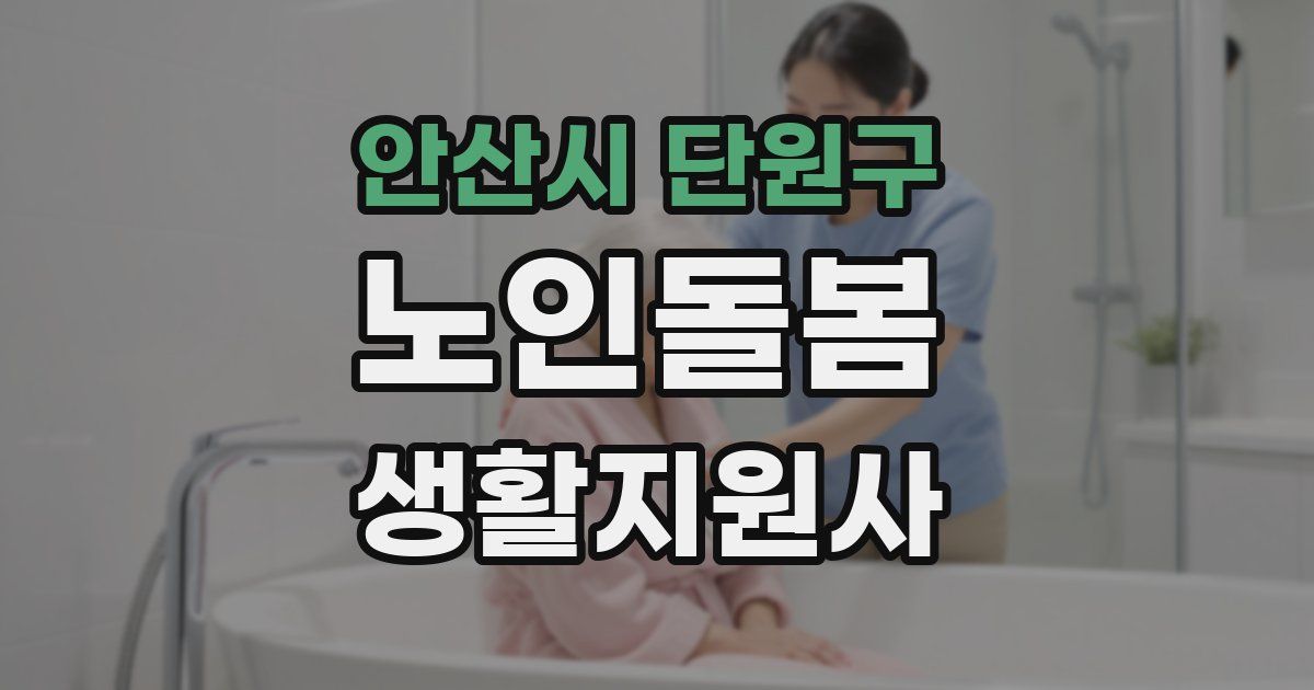 안산시 단원구 노인돌봄생활지원사 자격증