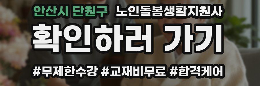 안산시 단원구 노인돌봄생활지원사 자격증