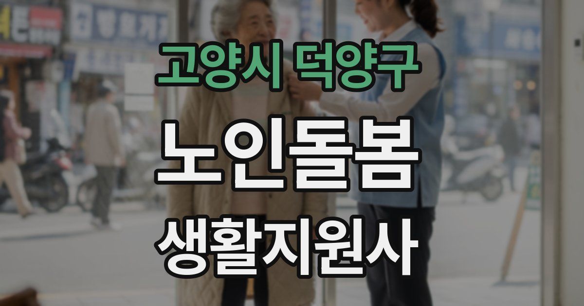 고양시 덕양구 노인돌봄생활지원사 자격증