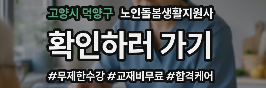 고양시 덕양구 노인돌봄생활지원사 자격증