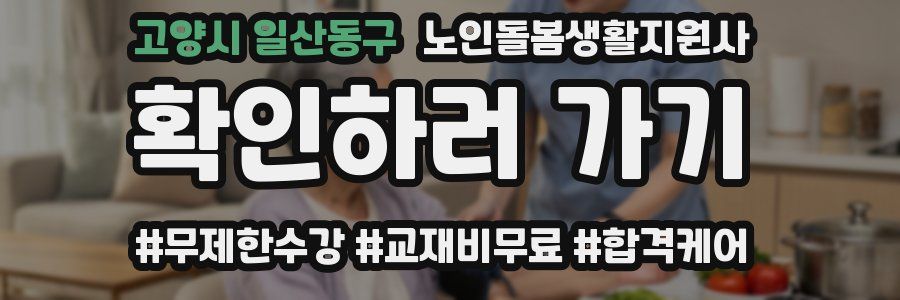 고양시 일산동구 노인돌봄생활지원사 자격증