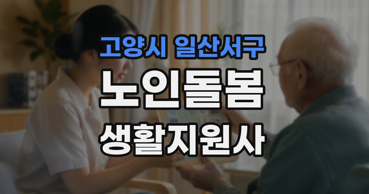 고양시 일산서구 노인돌봄생활지원사 자격증