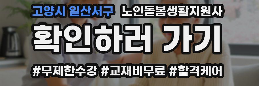 고양시 일산서구 노인돌봄생활지원사 자격증