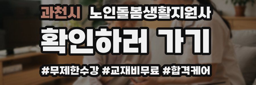 과천시 노인돌봄생활지원사 자격증