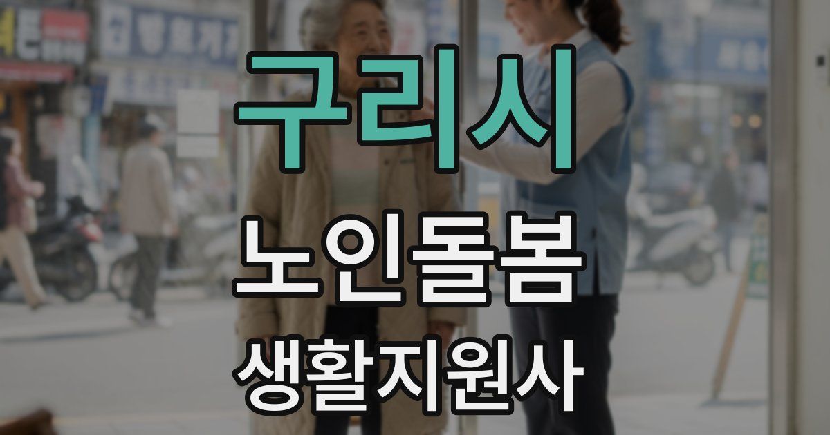 구리시 노인돌봄생활지원사 자격증