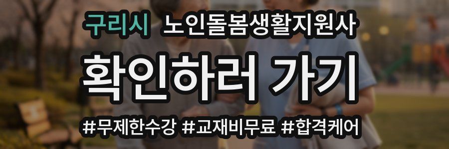 구리시 노인돌봄생활지원사 자격증