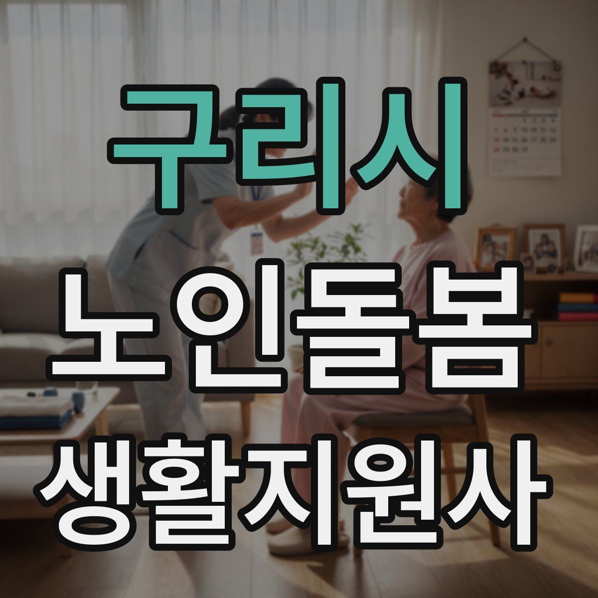 구리시 노인돌봄생활지원사 자격증