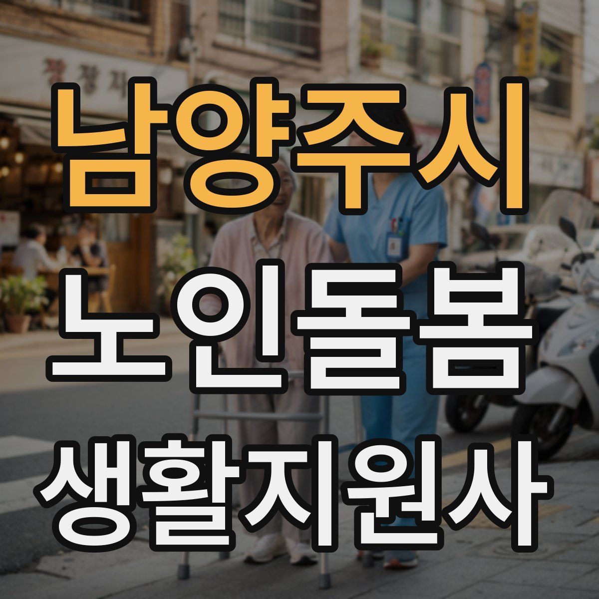 남양주시 노인돌봄생활지원사 자격증