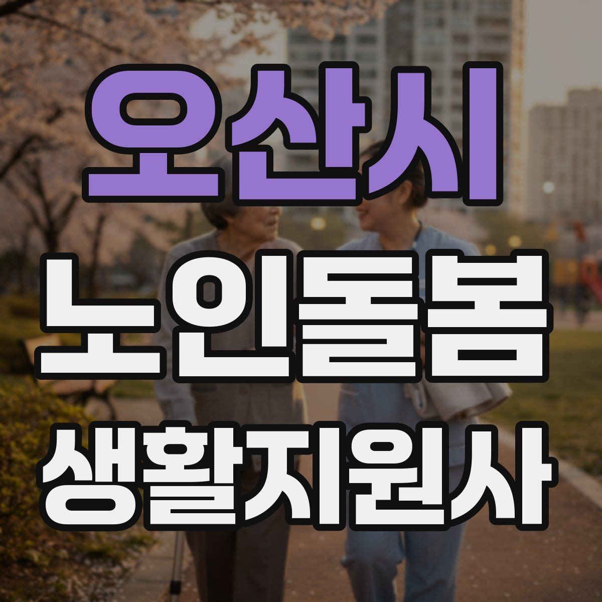 오산시 노인돌봄생활지원사 자격증 영양 상태를 관찰하는 쉬운 신호