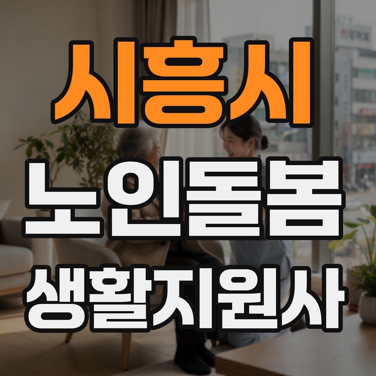 시흥시 노인돌봄생활지원사 자격증 콘센트 과부하를 확인하는 쉬운 방법