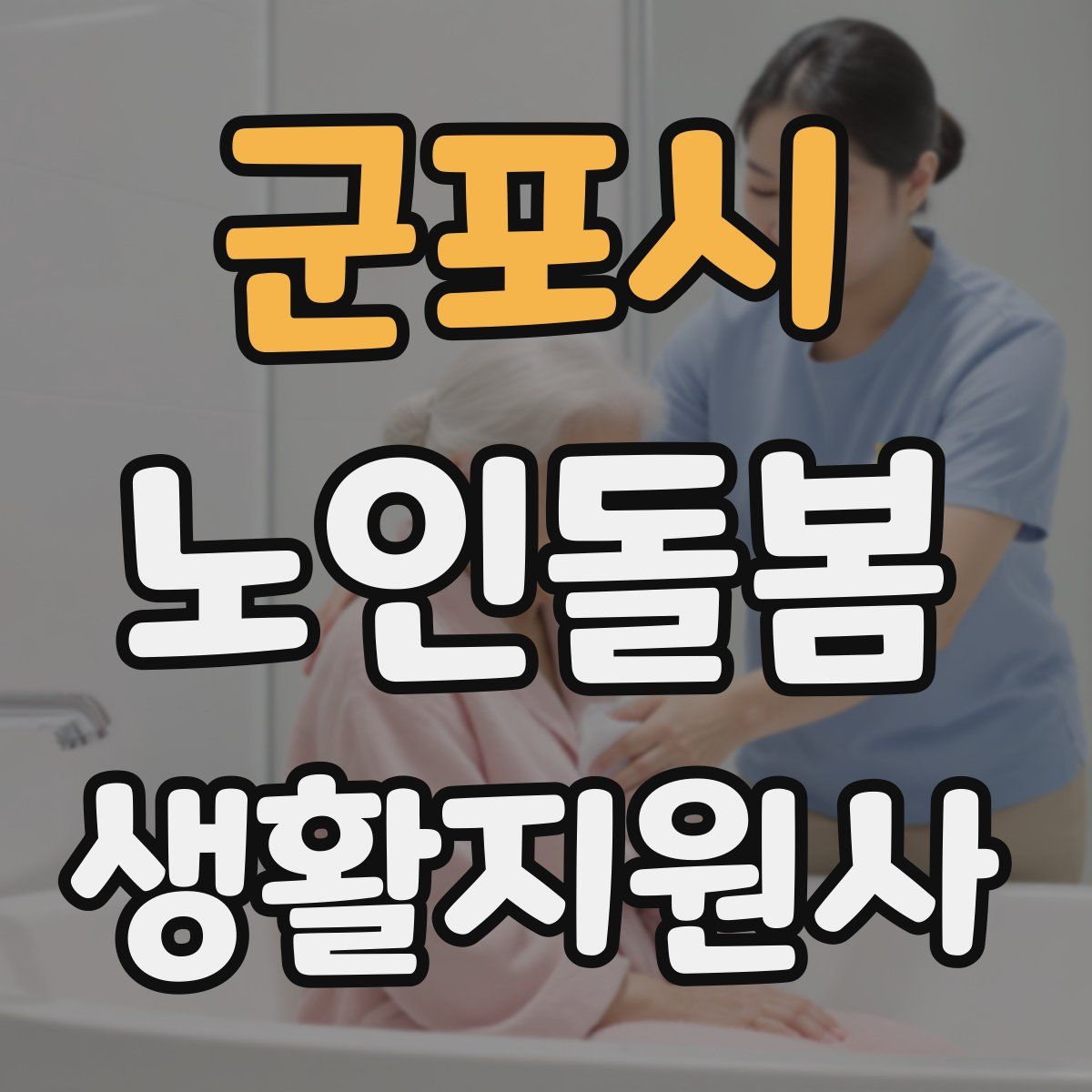 군포시 노인돌봄생활지원사 자격증